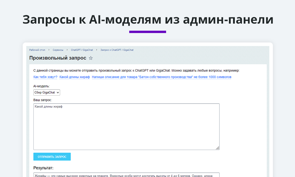 Интеграция с ChatGPT и Сбер GigaChat. Генерация контента, текстов, seo мета, данных для продвижения 2