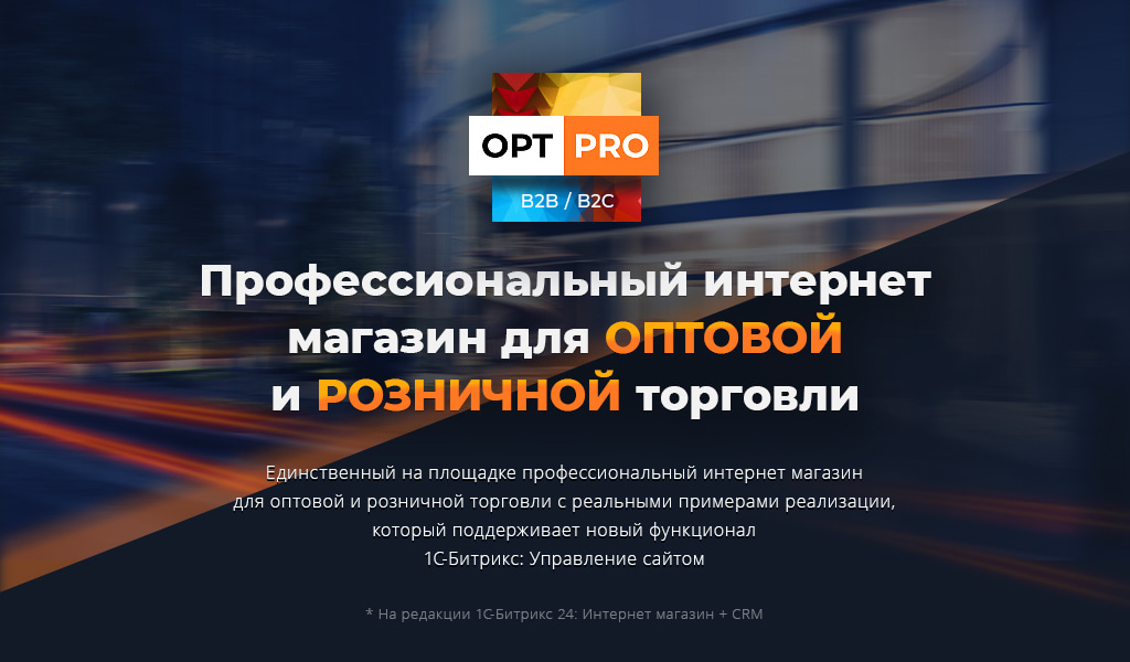 OptPRO: Оптовая и розничная торговля B2B + B2C. Профессиональный интернет магазин 