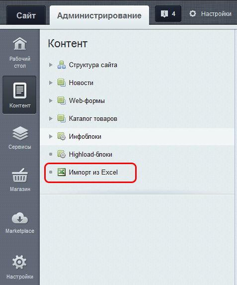 Импорт из Excel. Загрузка каталога товаров 1С-Битрикс 4