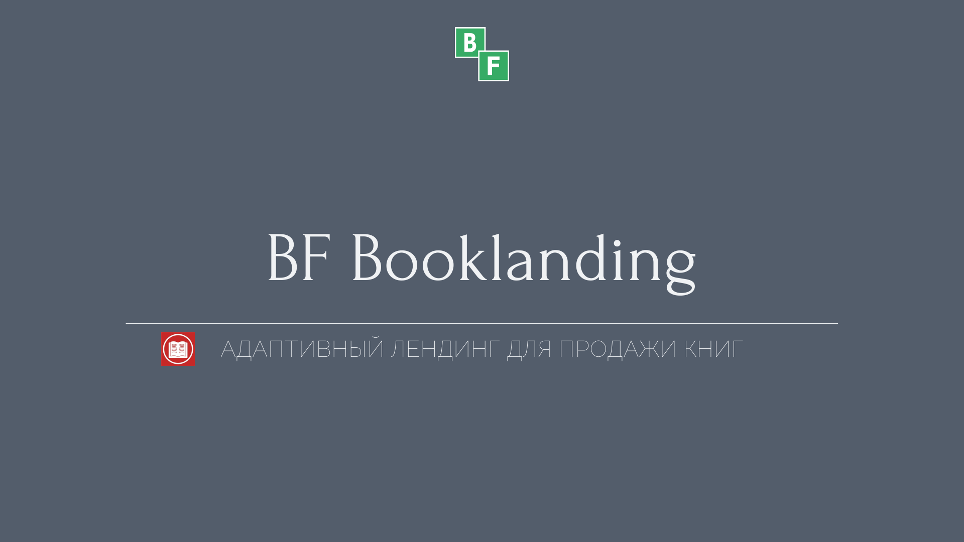 BF Booklanding - адаптивный лендинг для продажи книг 