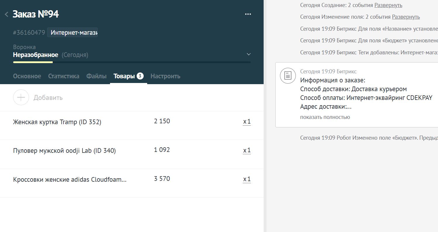 AmoCRM — интеграция c сайтом. Формы, события, заказы 7