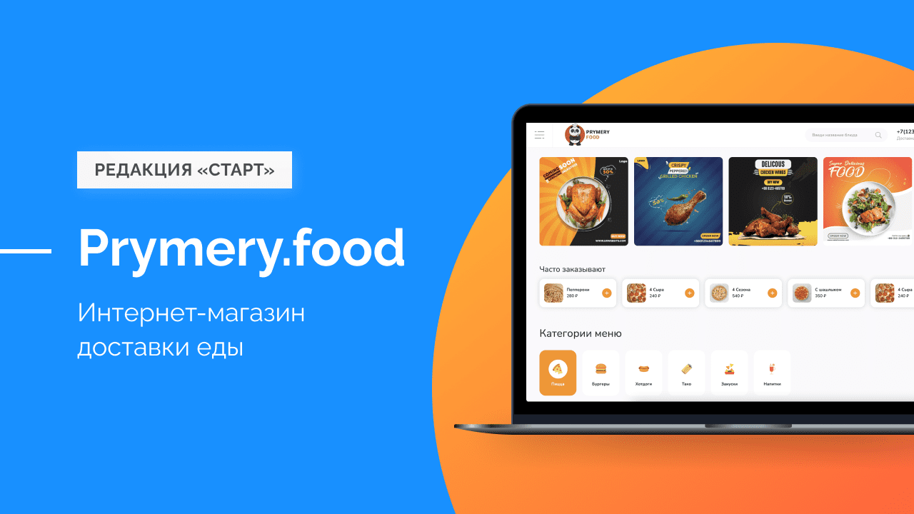 Prymery.food - Доставка еды на редакции 1С-Битрикс Старт 