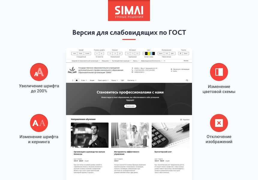 SIMAI-SF4: Сайт образовательной организации – адаптивный с версией для слабовидящих 3