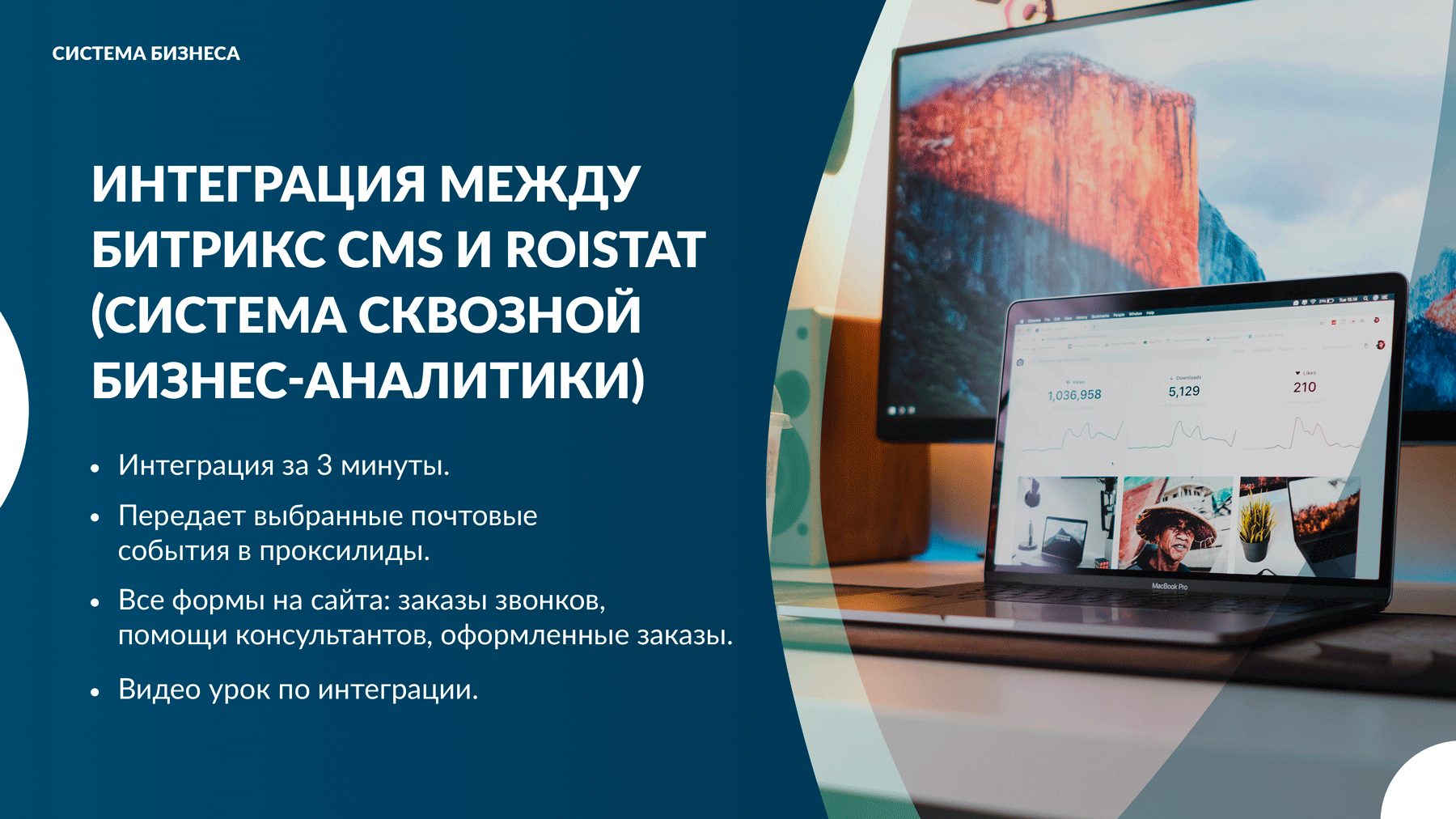 Интеграция за 5 минут между Битрикс CMS и Roistat (система сквозной бизнес-аналитики) 