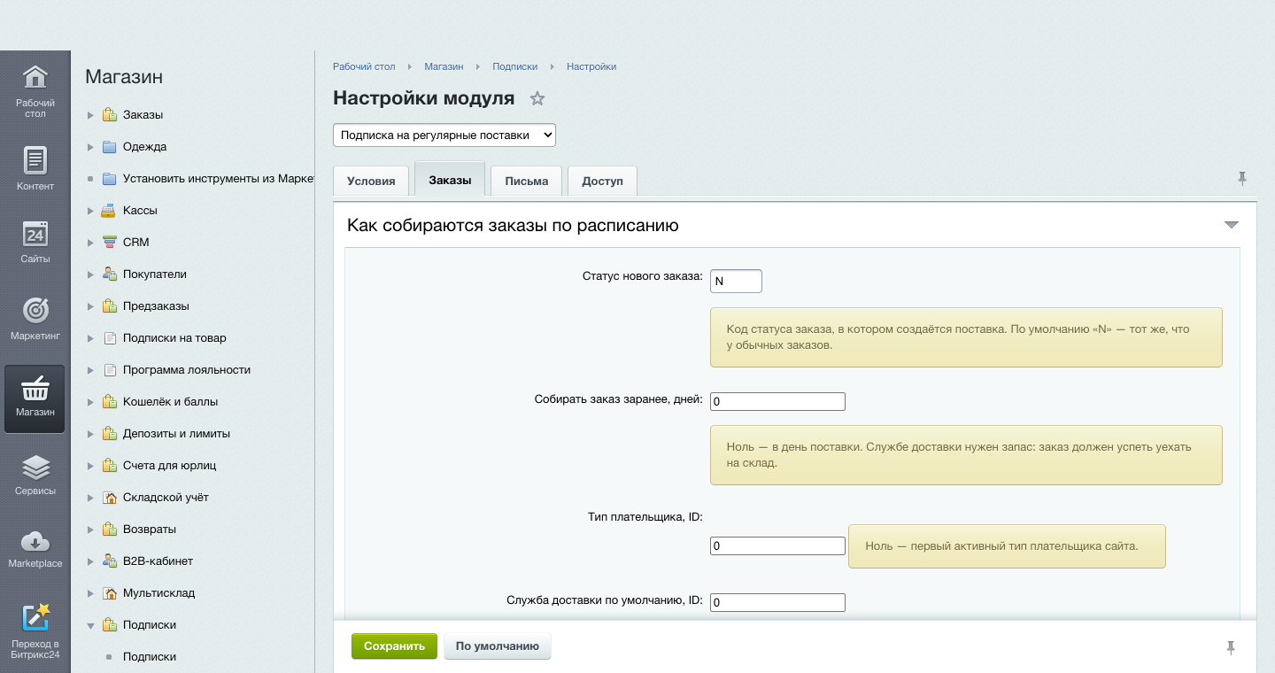 Подписка на регулярные поставки 13