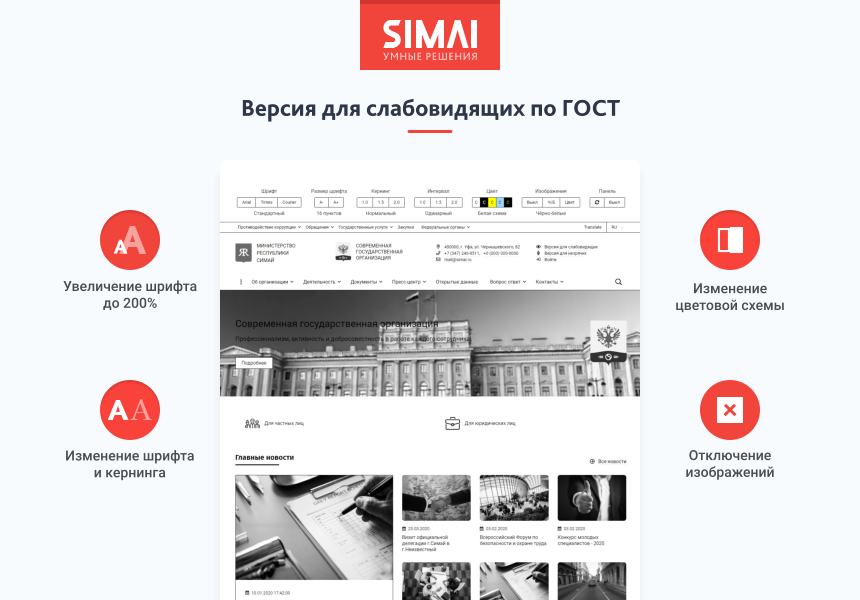 SIMAI-SF4: Сайт государственной организации – адаптивный с версией для слабовидящих 3