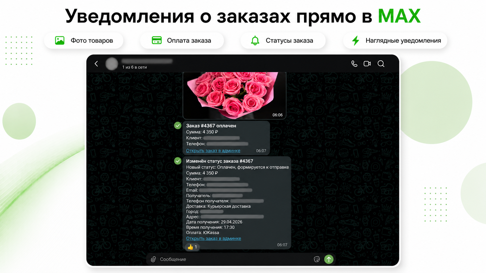 Уведомления о заказах в MAX 5