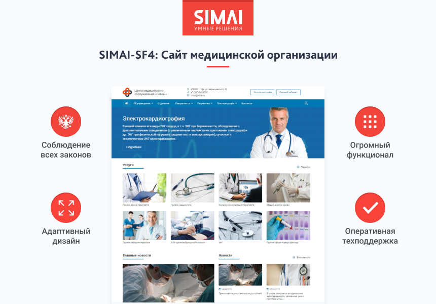SIMAI-SF4: Сайт медицинской организации - адаптивный с версией для слабовидящих 