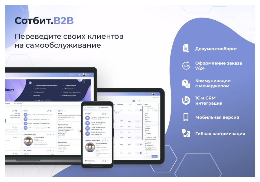 Сотбит: B2B кабинет Plus 