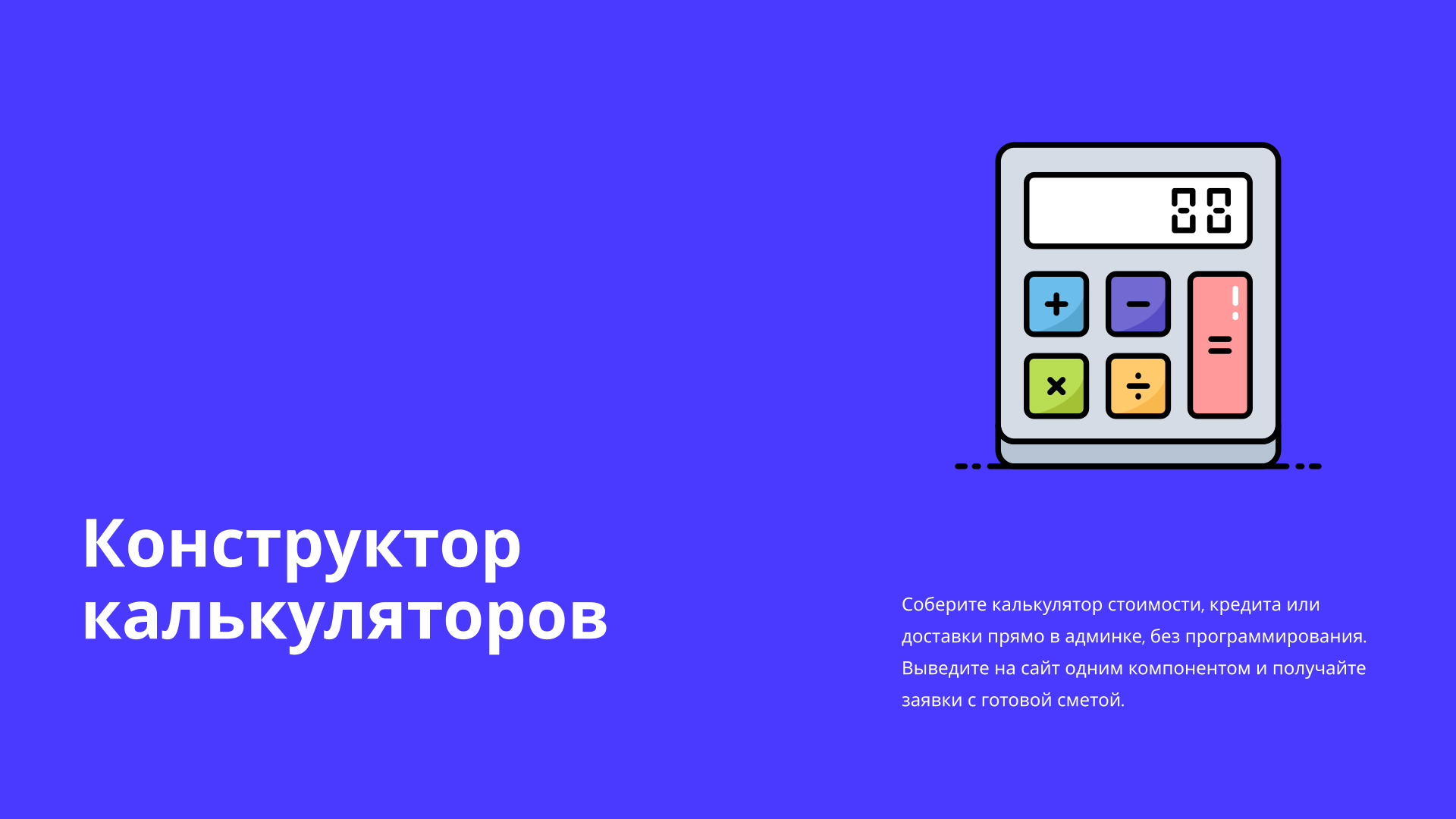Конструктор калькуляторов 