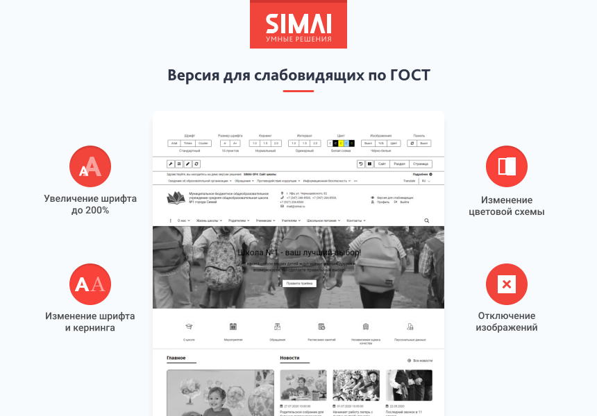 SIMAI-SF4: Сайт школы – адаптивный с версией для слабовидящих 3