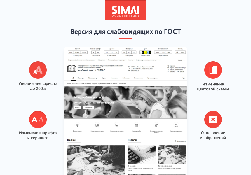 SIMAI-SF4: Сайт учебного центра – адаптивный с версией для слабовидящих 3
