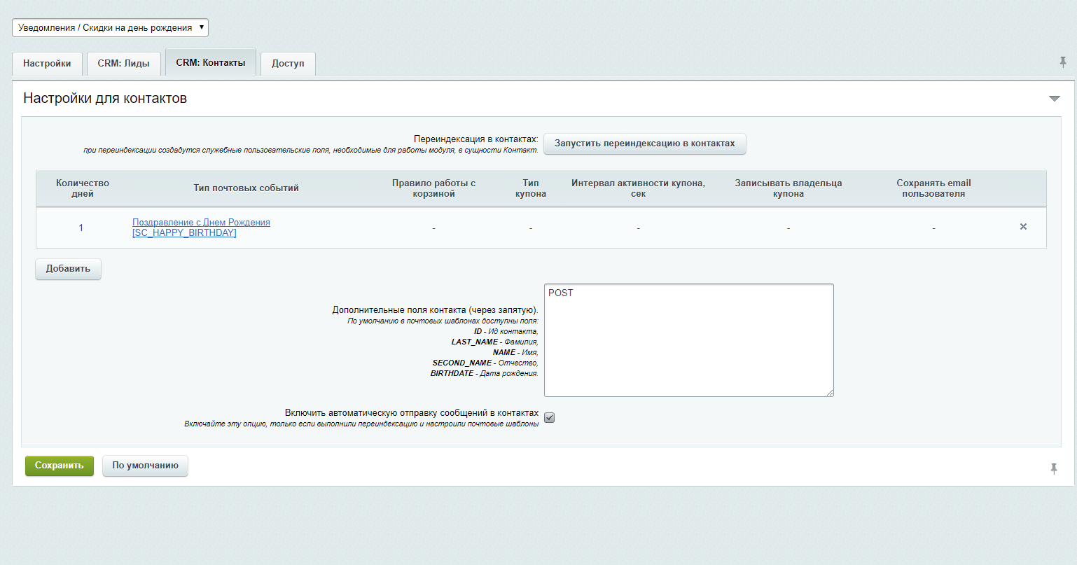 Scoder: Уведомления / Скидки на день рождения пользователей, контактов и лидов CRM. Дни рождения 4