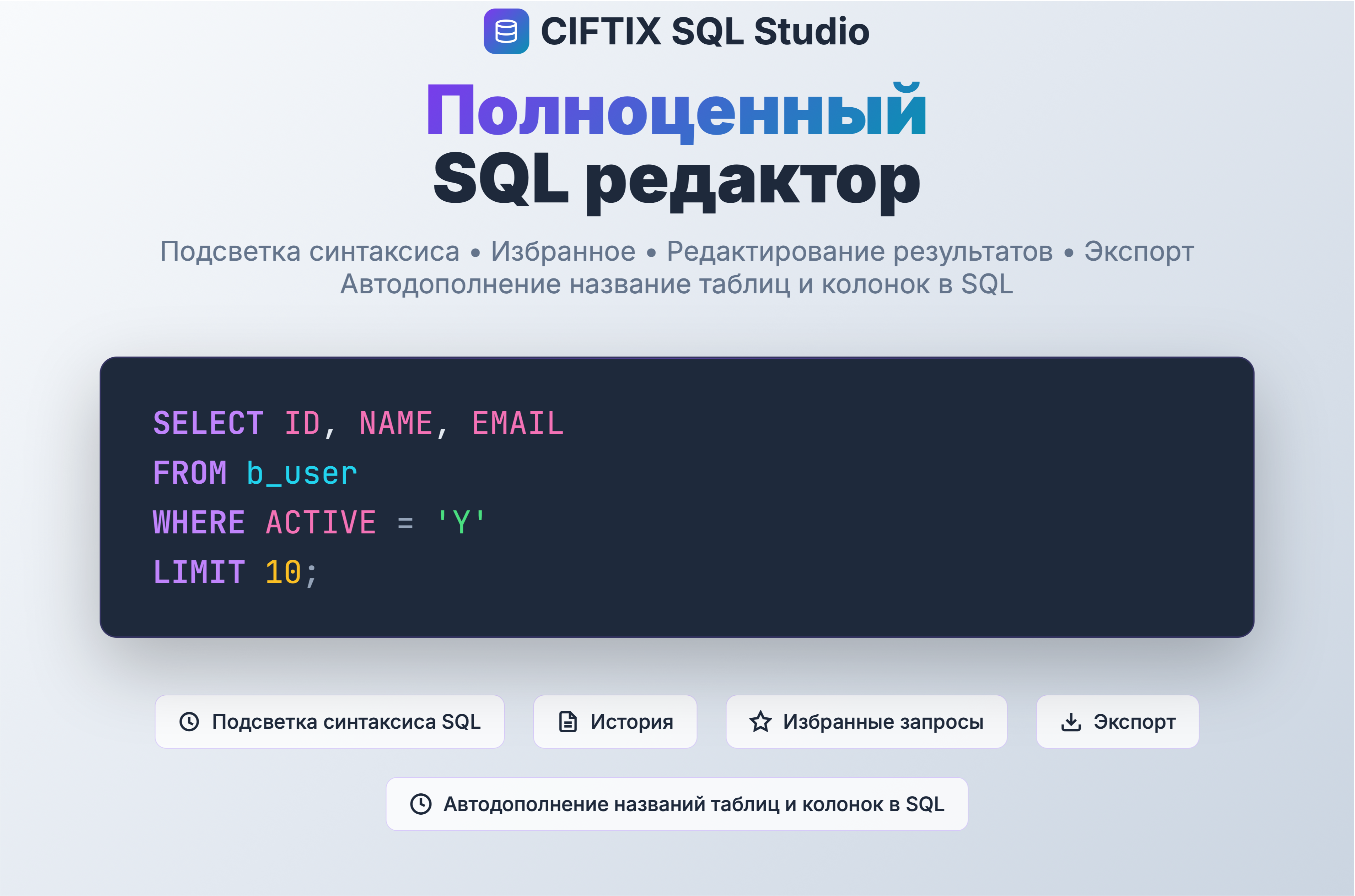 SQL Studio – редактор с автодополнением названий таблиц и столбцов, избранные запросы 4