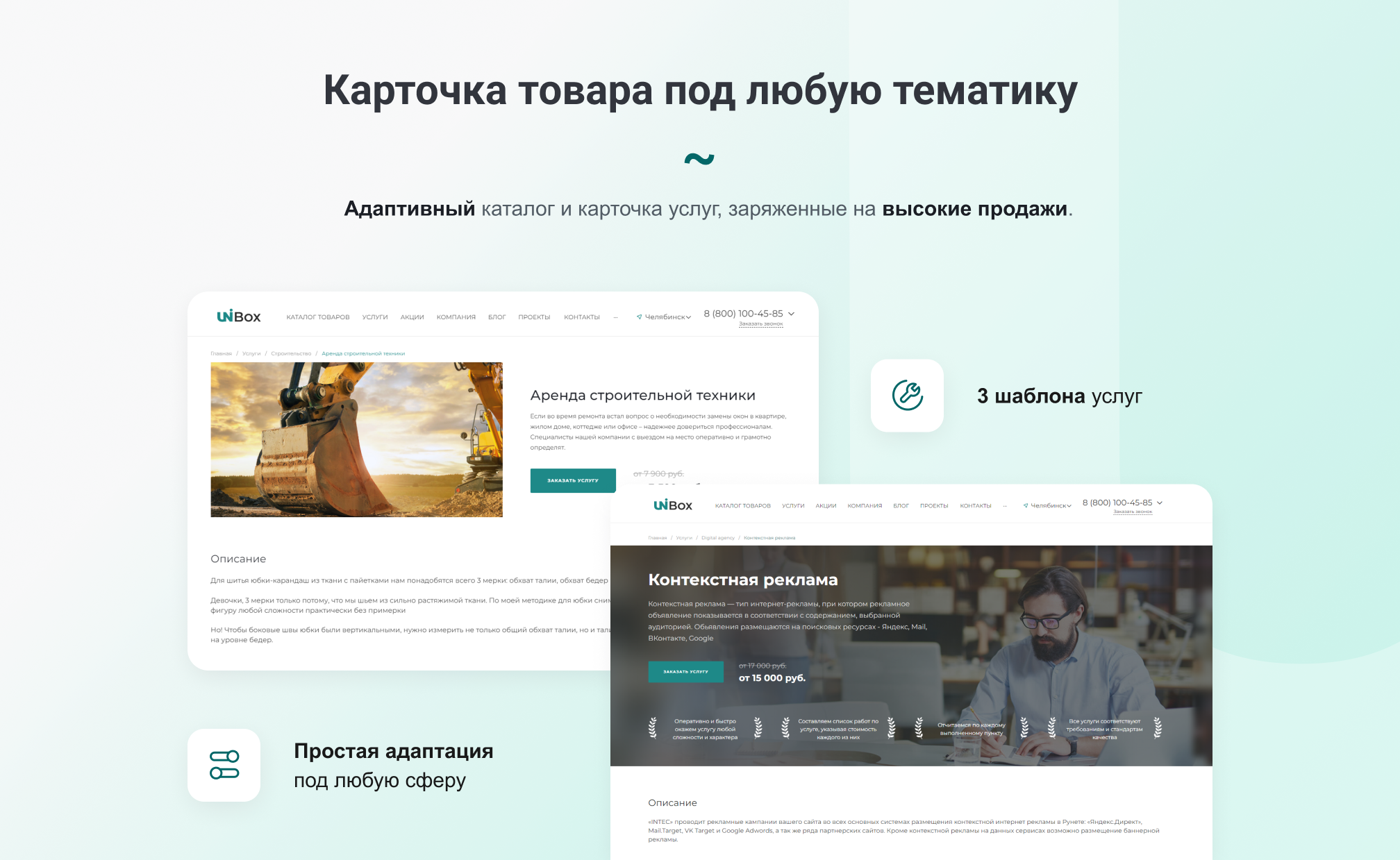 INTEC UniBOX - конструктор лендинговых сайтов с уникальным редактором дизайна и интернет-магазином 9