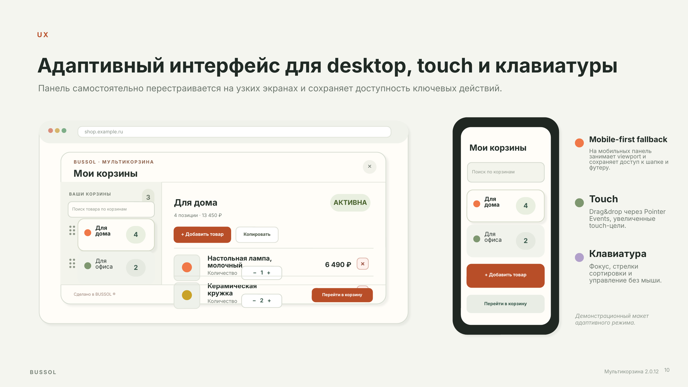 BUSSOL: Мультикорзина — несколько корзин для интернет-магазина 12