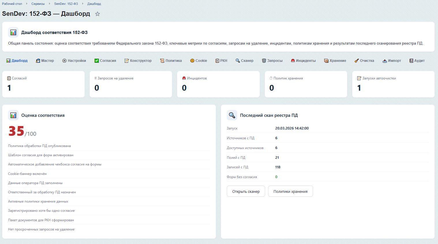 SenDev: 152-ФЗ Персональные данные 3