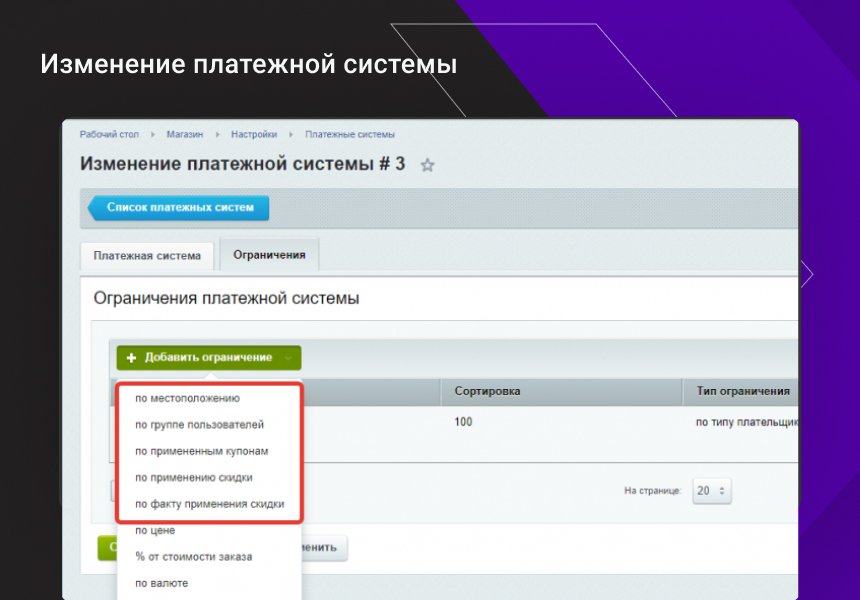 Расширение функционала ограничений доставок и оплат для интернет-магазина 2