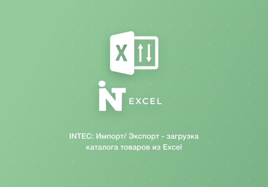 INTEC: Импорт/Экспорт - загрузка каталога товаров из Excel 