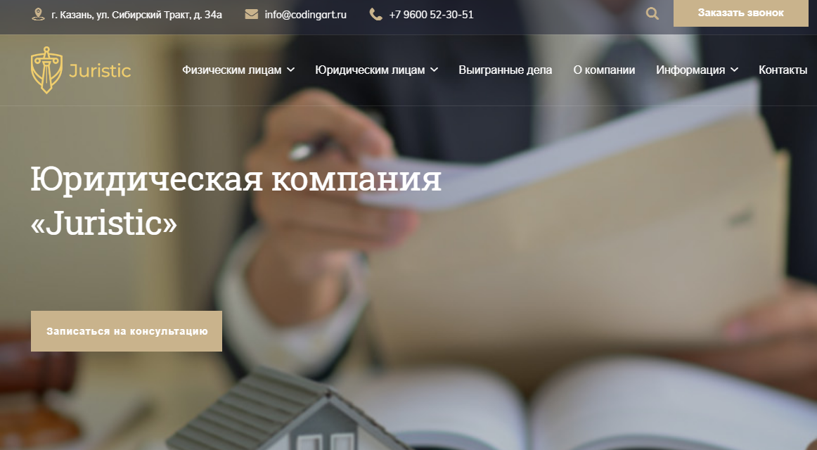 Сайт юридических услуг Juristic 2.0. Решение для юристов, адвокатов и юридических компаний. 