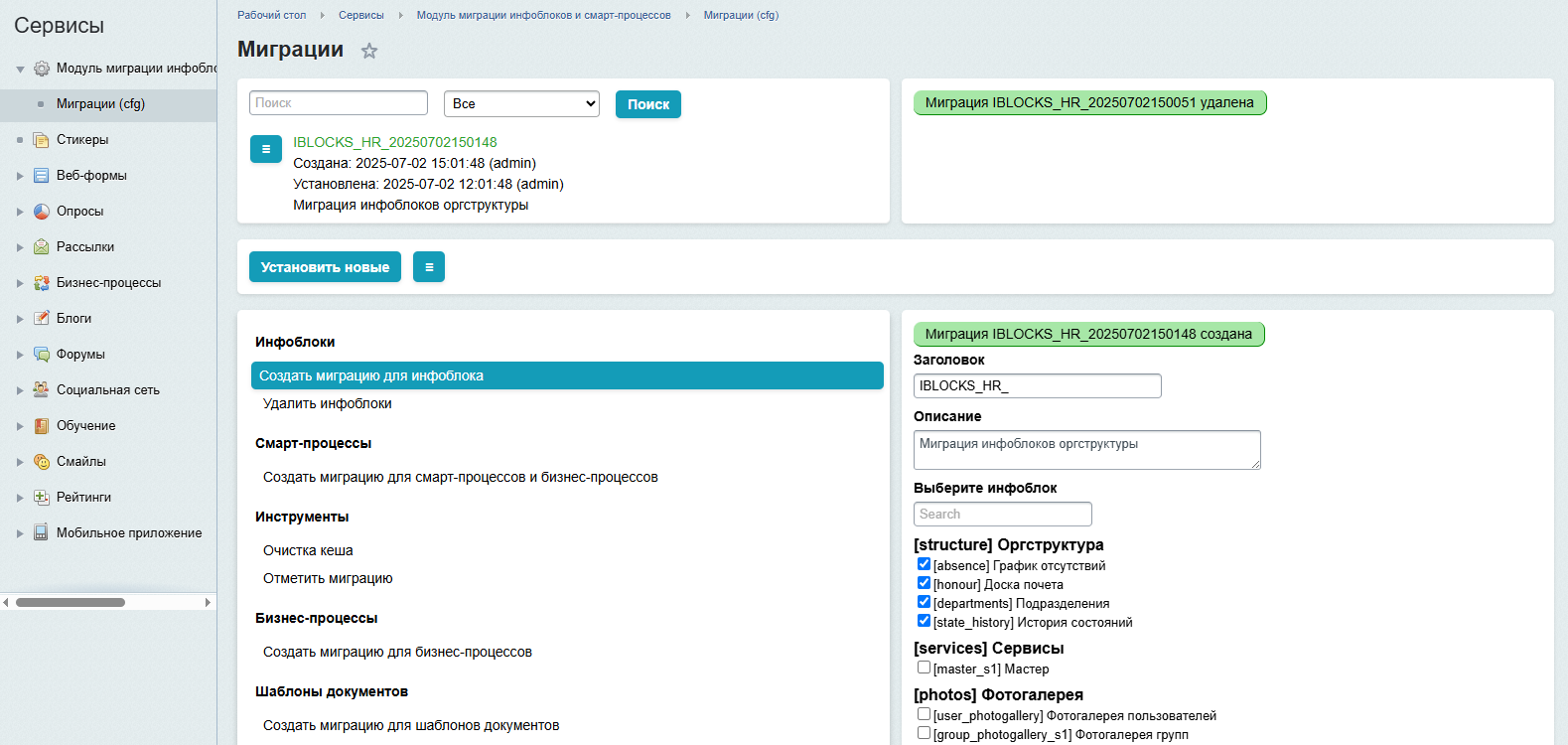Бэкграунд: Модуль миграции инфоблоков и смарт-процессов 