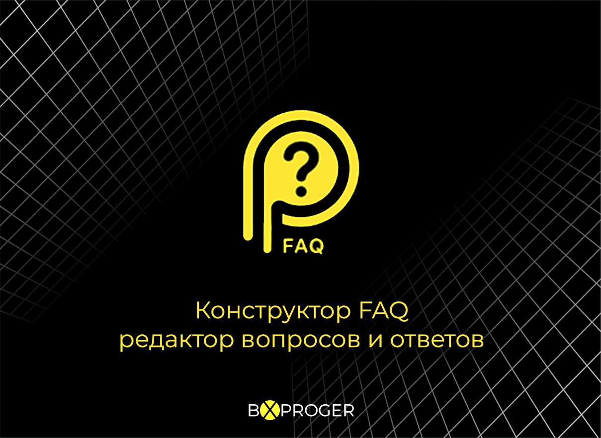 Конструктор FAQ - редактор вопросов и ответов (Мультиязычный) 