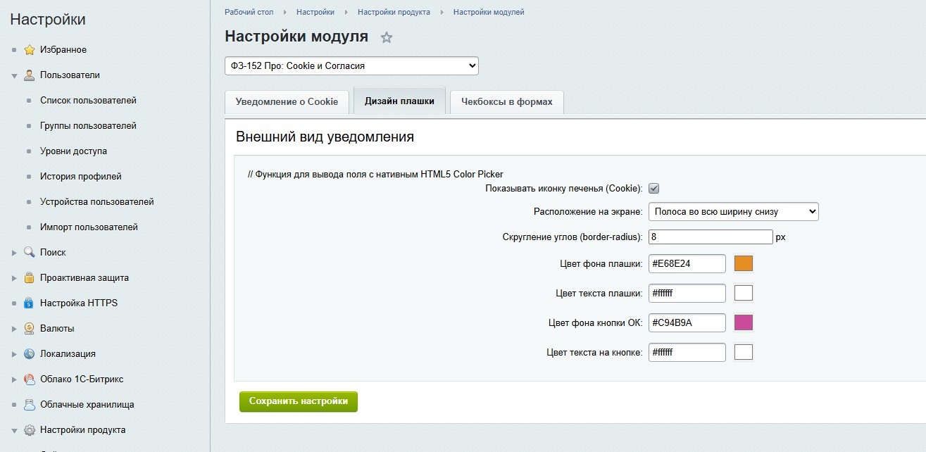 ФЗ-152 Про: Cookie и Согласия 7