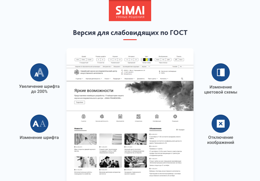 SIMAI-SF4: Сайт научно-исследовательского института - адаптивный с версией для слабовидящих 3