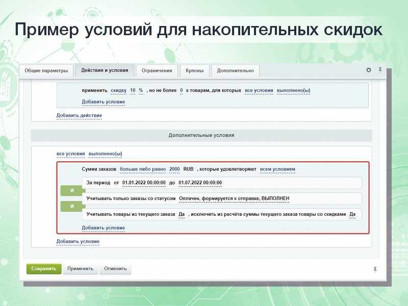 Расширенные накопительные скидки в правилах работы с корзиной 3