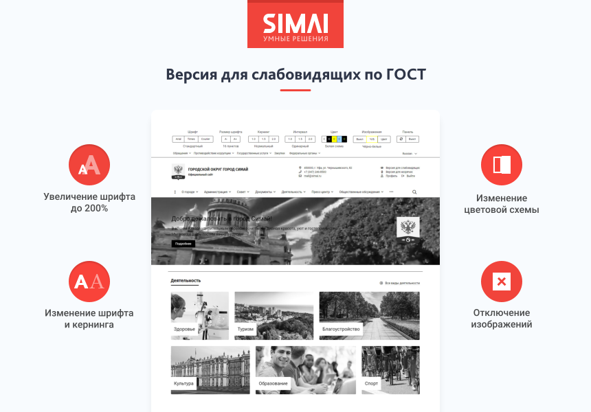 SIMAI-SF4: Сайт муниципального образования -города, поселения, адаптивный с версией для слабовидящих 3