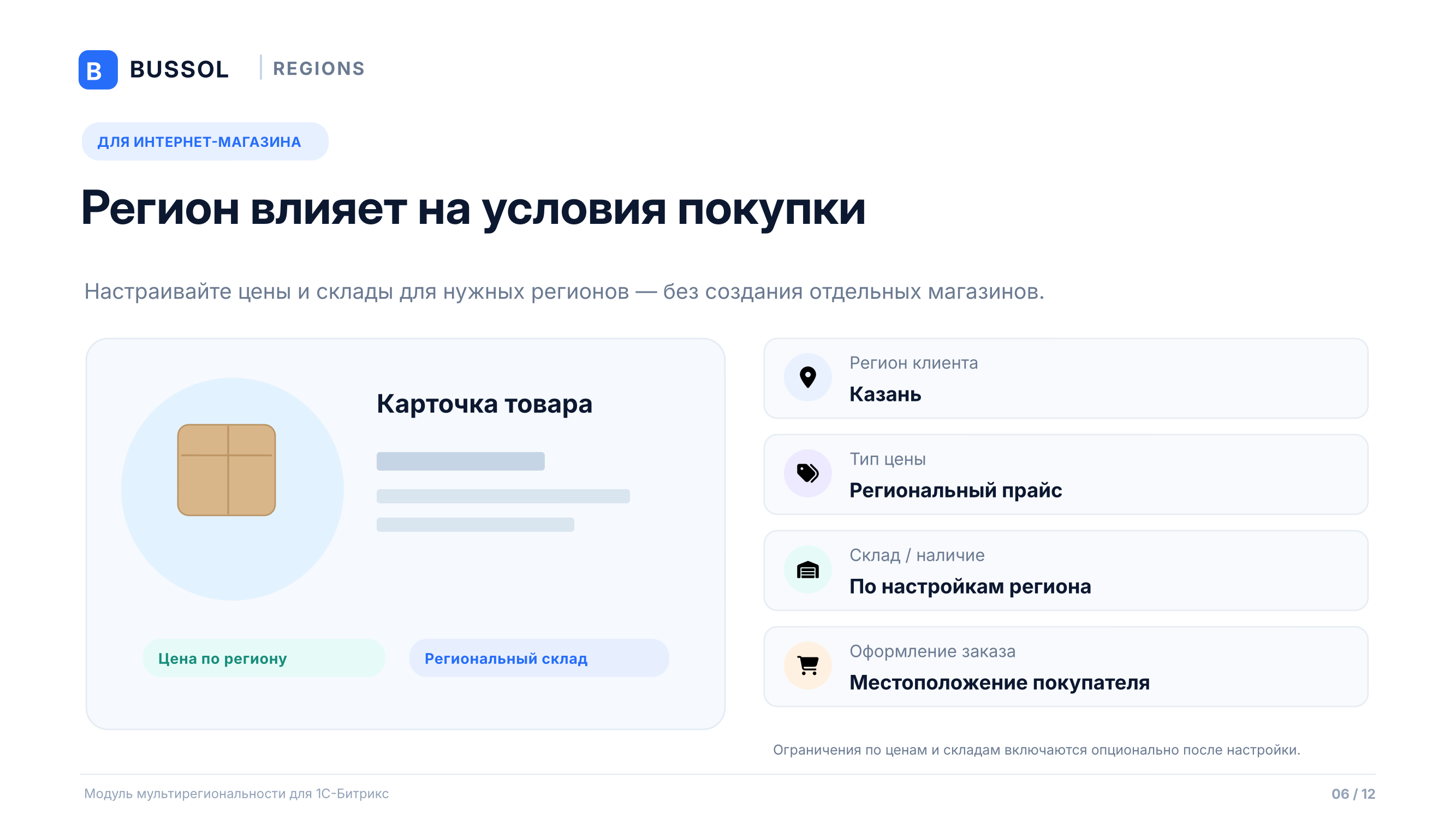 Bussol: Мультирегиональность 7