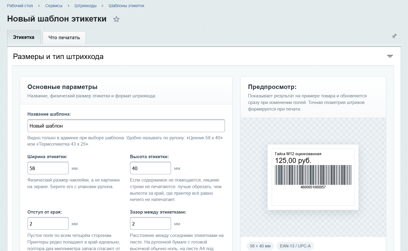 Штрихкоды и печать этикеток 8