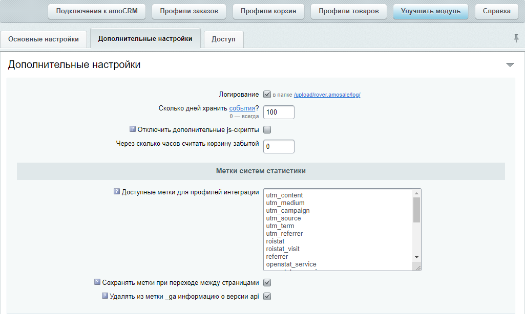 AmoCRM — интеграция с интернет-магазинами 2