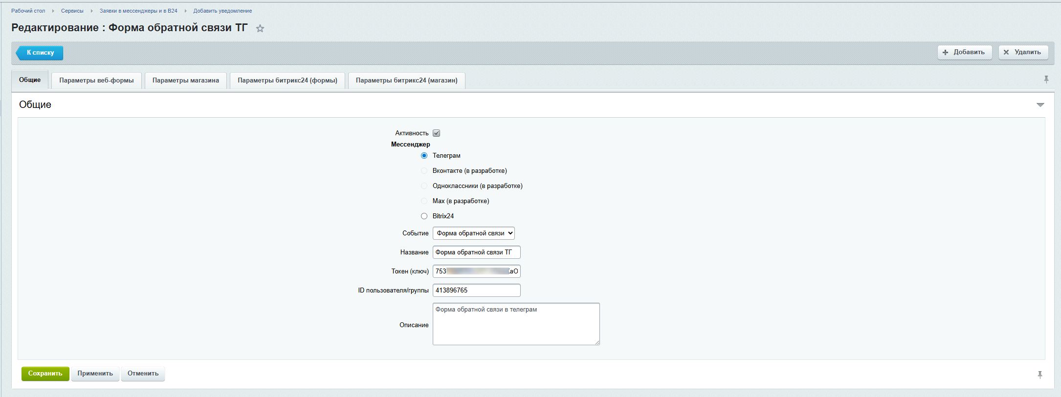 Заявки в мессенджеры и в Битрикс24 9