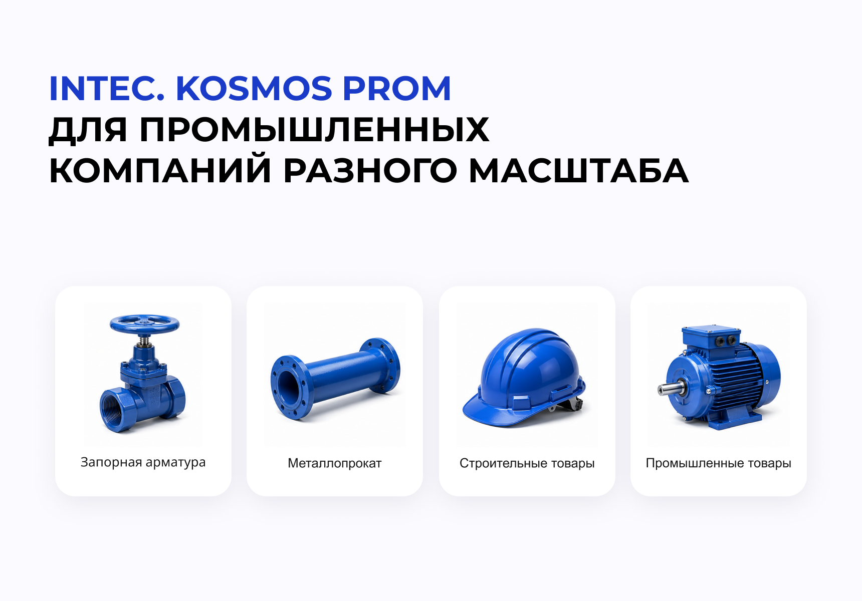 INTEC.INDUSTRY - готовый сайт для промышленной компании на платформе 1С-Битрикс 3