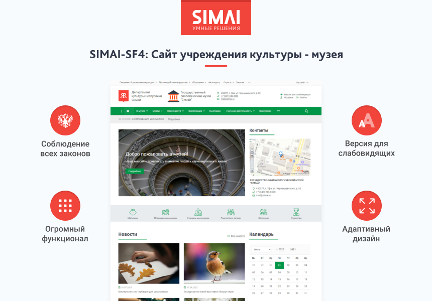 SIMAI-SF4: Сайт учреждения культуры - музея, адаптивный с версией для слабовидящих 