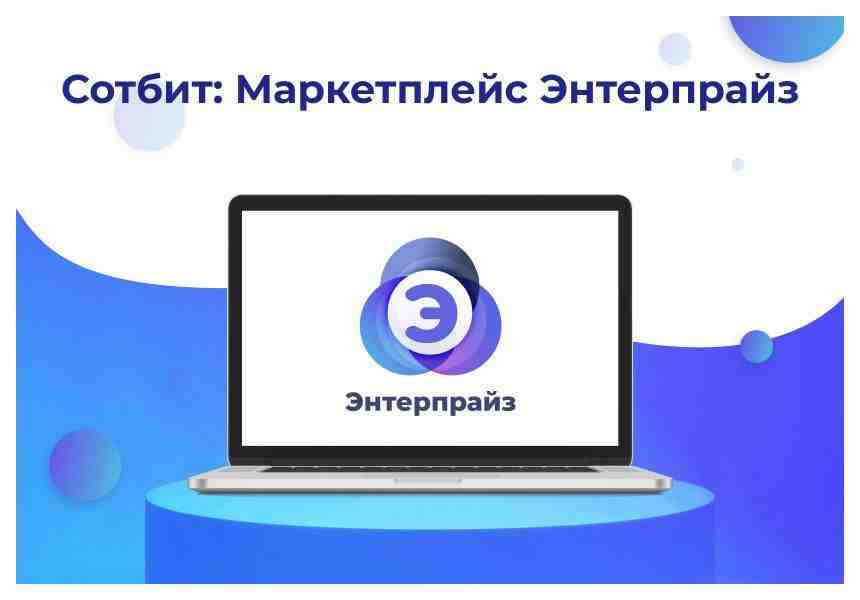 Сотбит: Маркетплейс Энтерпрайз – международная платформа электронной коммерции 