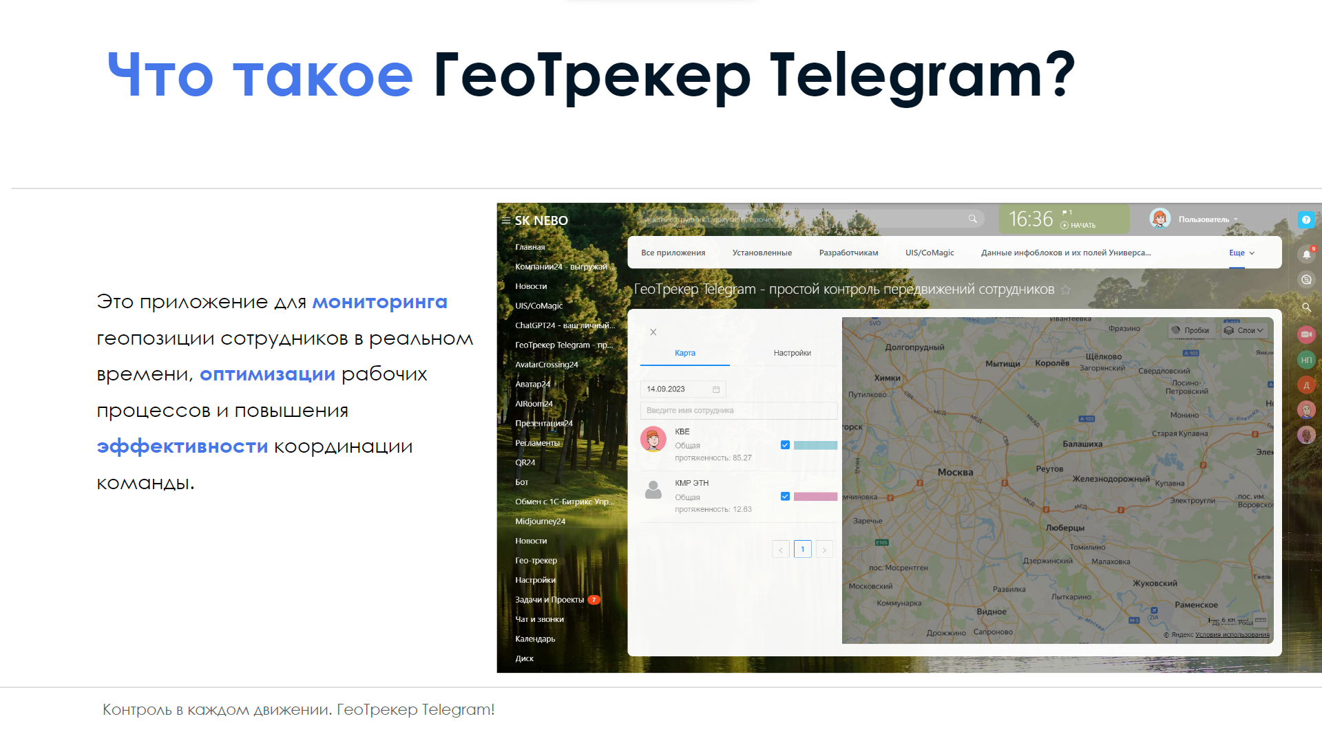 АйтиНебо: ГеоТрекер Telegram 2