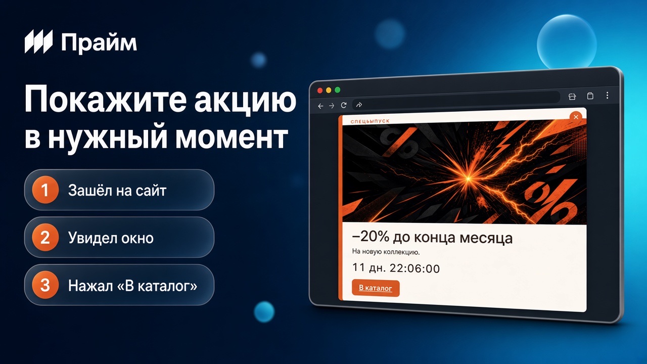 Всплывающие окна с акциями и захват пользователя при уходе с сайта - Смарт баннеры 
