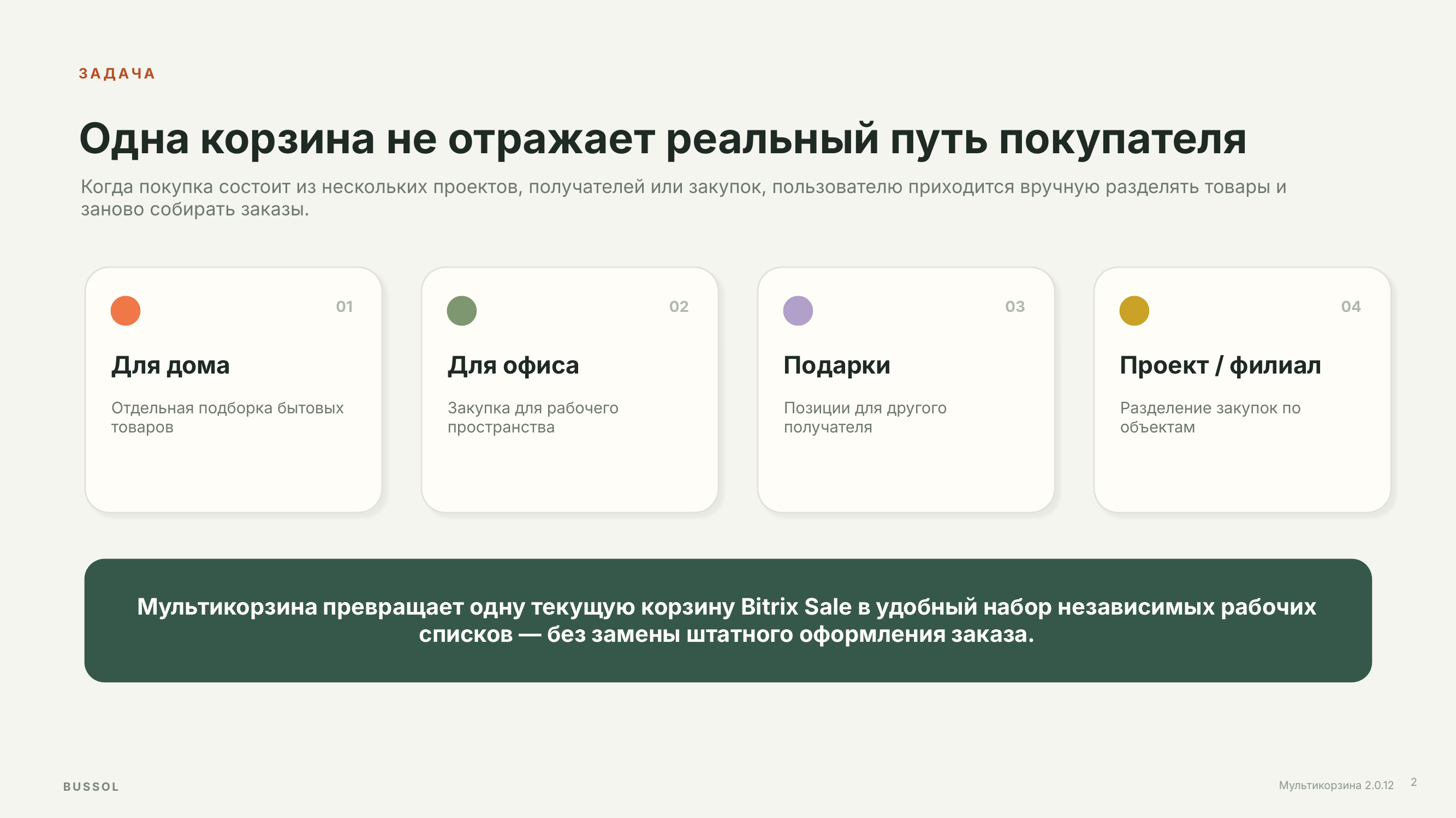 BUSSOL: Мультикорзина — несколько корзин для интернет-магазина 4
