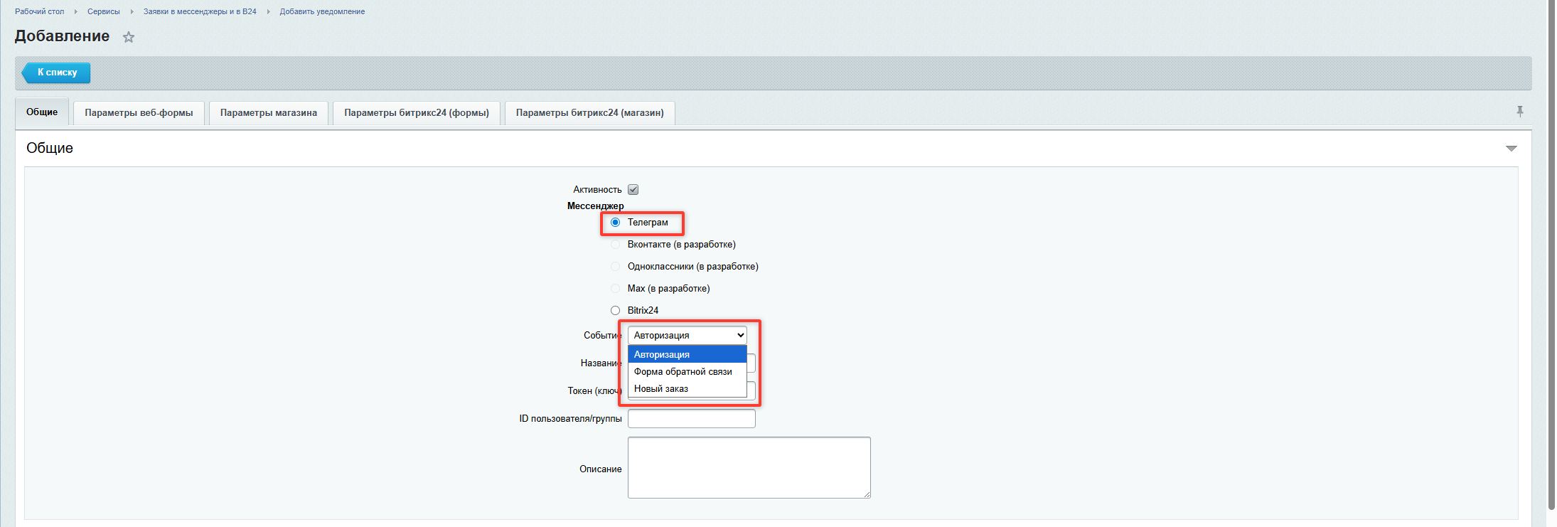 Заявки в мессенджеры и в Битрикс24 7