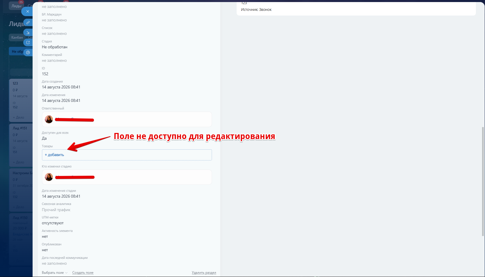 Блокировка полей CRM 4