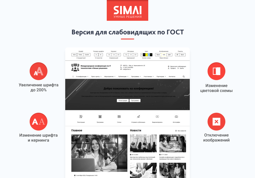 SIMAI-SF4: Сайт конференции - адаптивный с версией для слабовидящих 4