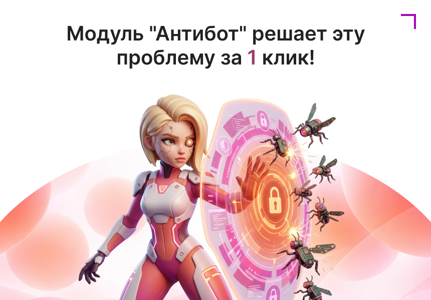 Модуль: Антибот — защита сайта от ботов и парсеров 3