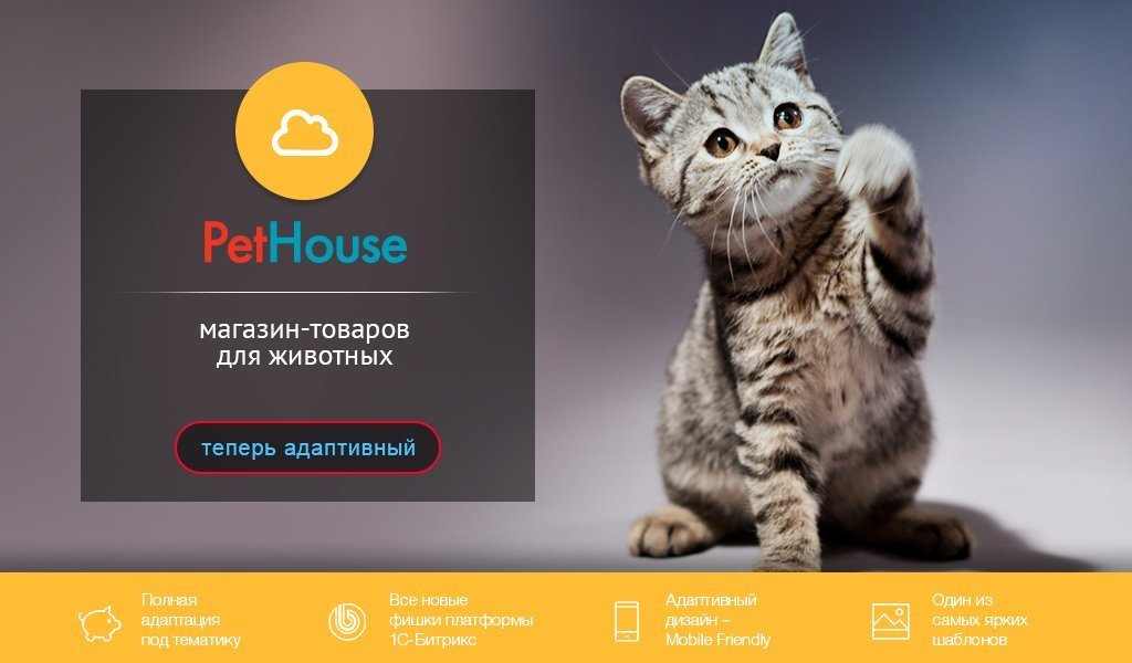 PetHouse: товары для животных, корма, зоомагазин. Шаблон на Битрикс 