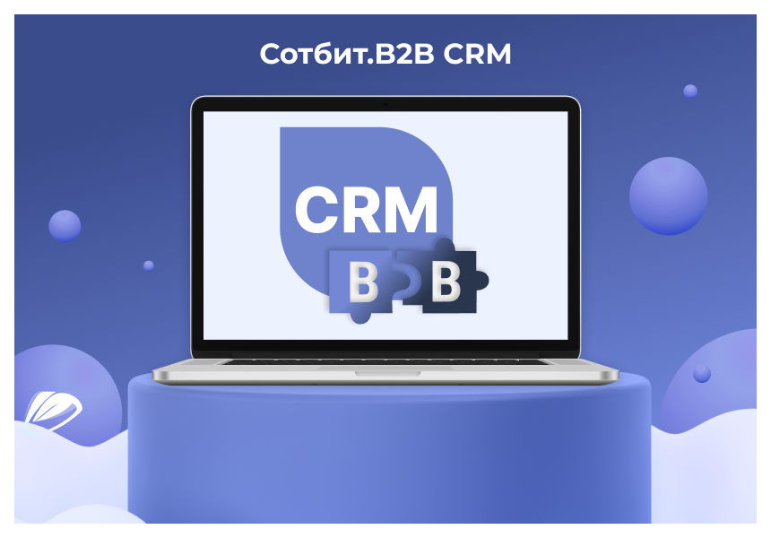 Сотбит: B2B CRM – оптовая платформа с интеграцией Битрикс24 