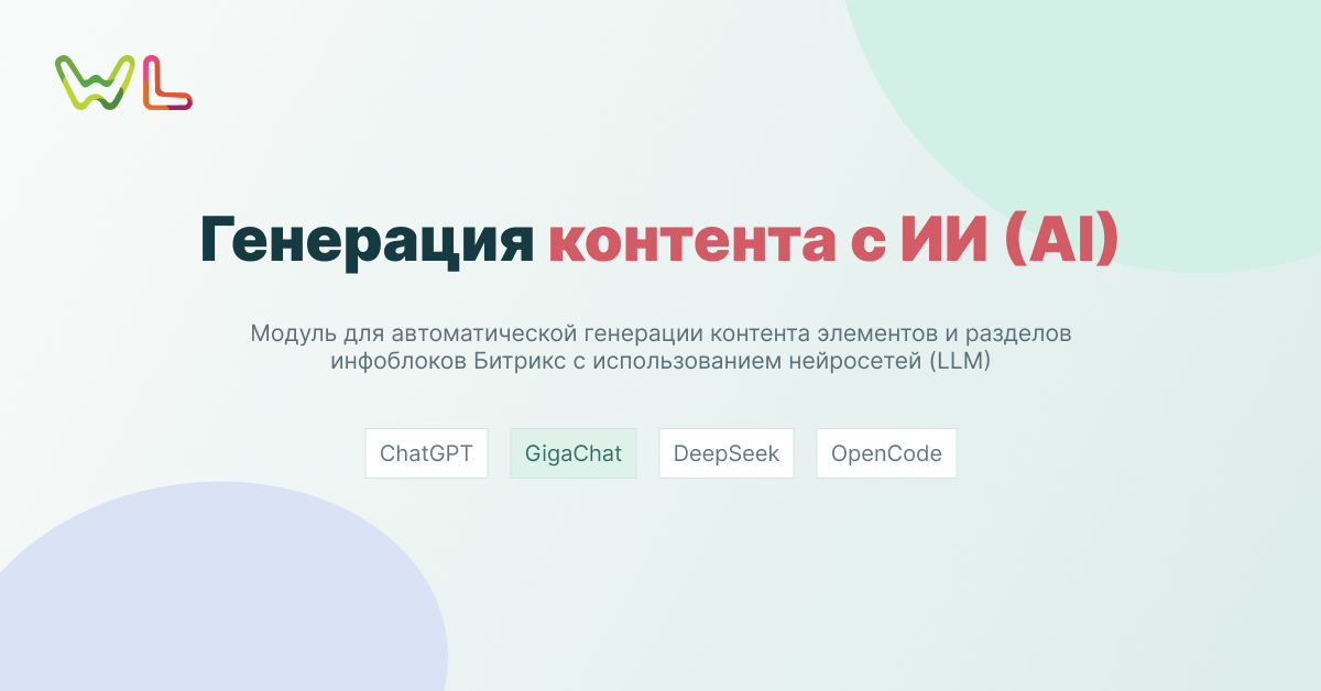 WL: Генерация контента с ИИ (AI): ChatGTP, Сбер GigaChat, DeepSeek, OpenCode 