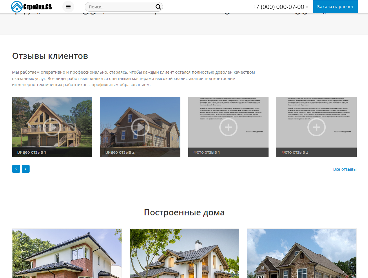 Стройка.GS - сайт строительной компании 8