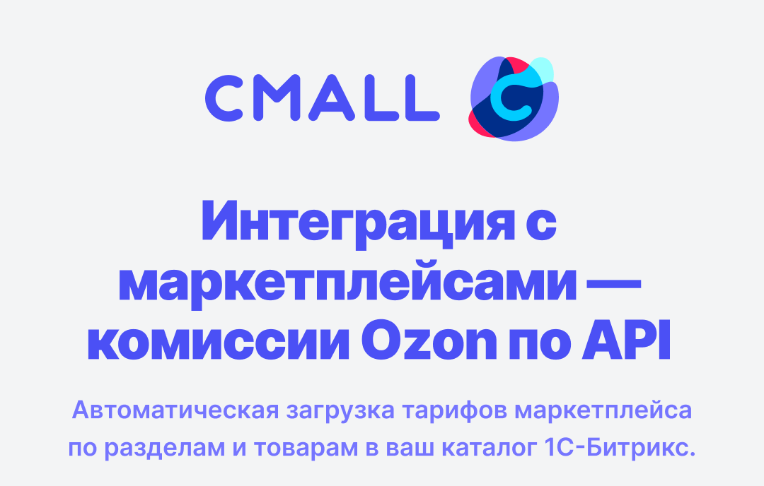 Интеграция с маркетплейсами — комиссии Ozon по API 