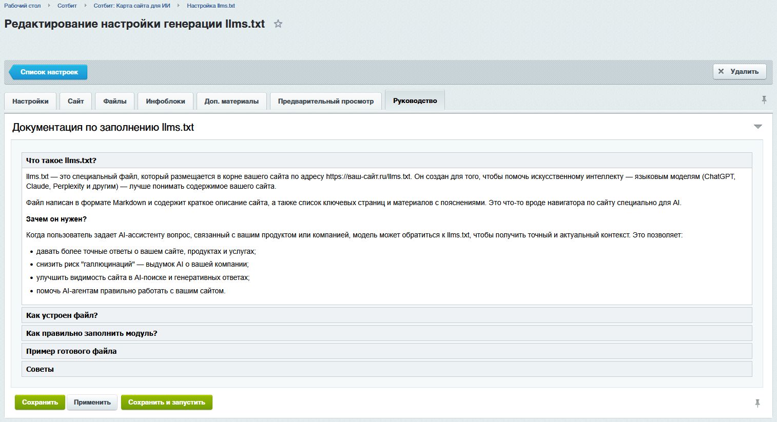 Сотбит: Карта сайта для ИИ – llms.txt, llms-full.txt и Markdown-страницы 8